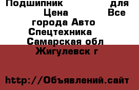 Подшипник 06030.06015 для komatsu › Цена ­ 2 000 - Все города Авто » Спецтехника   . Самарская обл.,Жигулевск г.